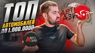 видео: Топ автомобилей до 1 млн рублей из Японии! Сравниваем актуальные цены на дром и  картинка: Топ автомобилей до 1 млн рублей из Японии! Сравниваем актуальные цены на дром и