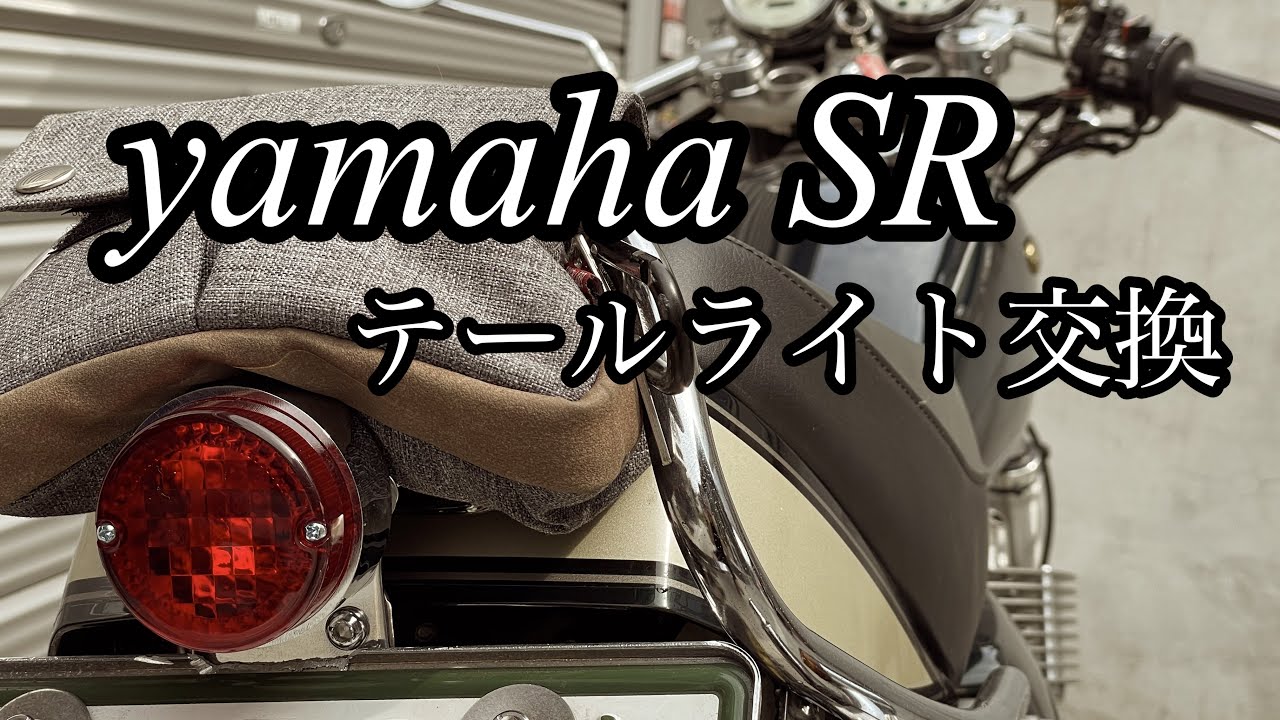 リアテールランプ　クラシック　SR400