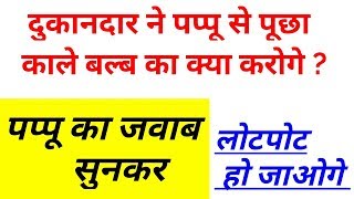 Pappu Jokes | Best Jokes Of | Chutkule | Jokes in hindi | Majedar chutkule |