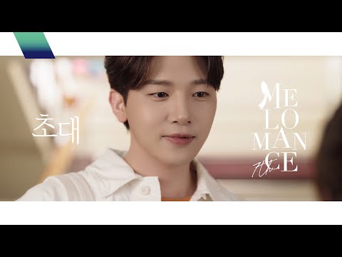 멜로망스(MELOMANCE) — 초대 (Invitation) Music Video