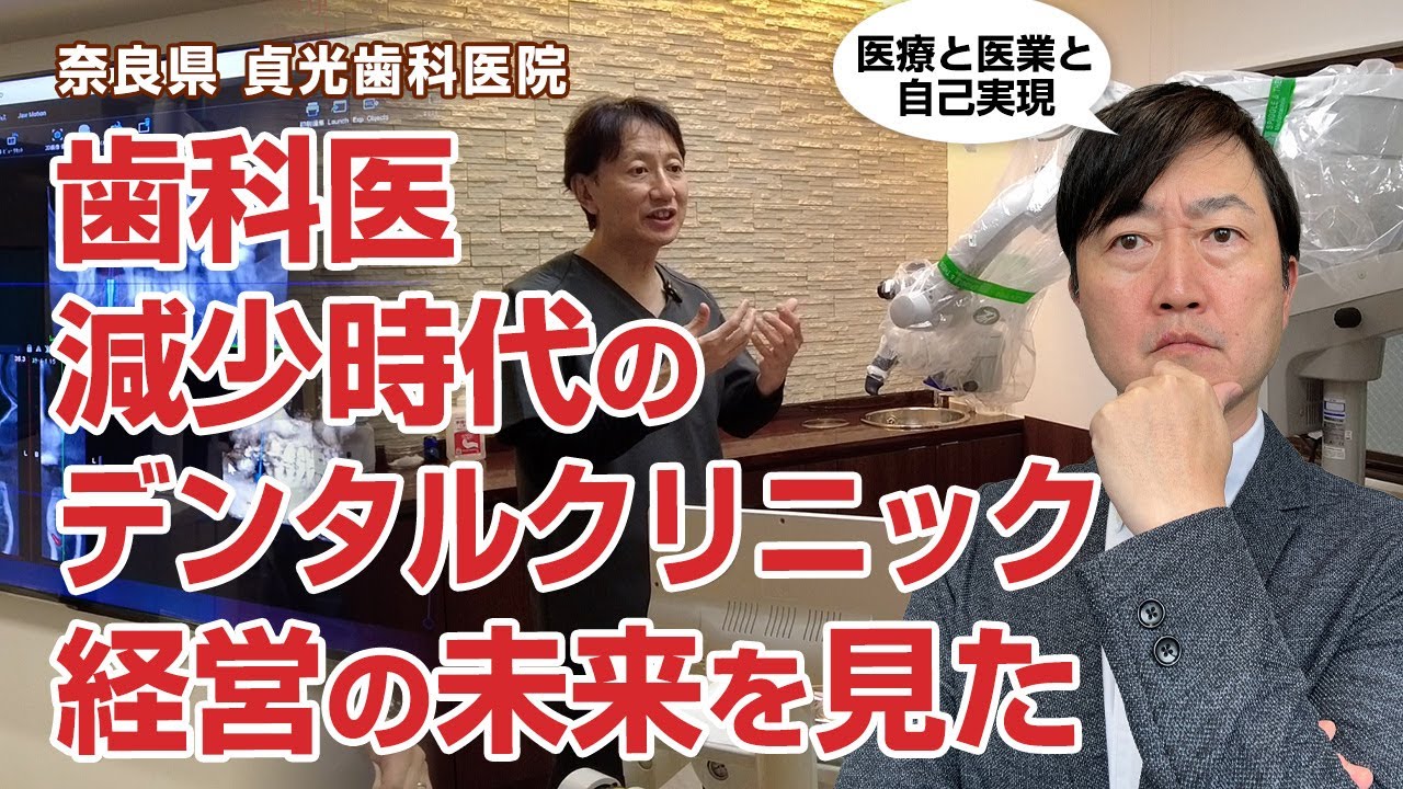 歯科医院経営の未来を貞光歯科医院に見た!!－貞光謙一郎先生