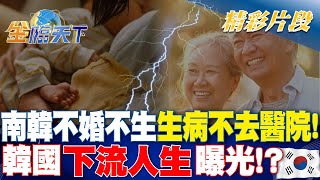 南韓不婚不生.生病不去醫院韓國'下流人生'曝光金臨天下 20240506   @tvbsmoney