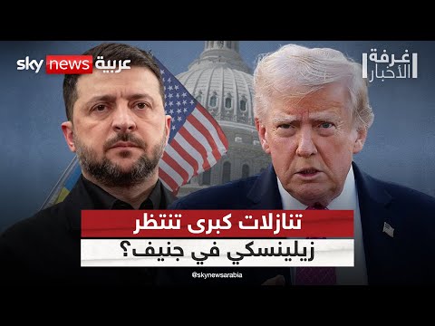 خطة ترامب على طاولة أوكرانيا وأوروبا أميركا تترقب تنازلات كبرى في جنيف غرفة الأخبار