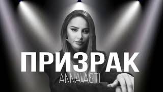 ANNA ASTI - Призрак (ПРЕМЬЕРА ПЕСНИ, 2024)