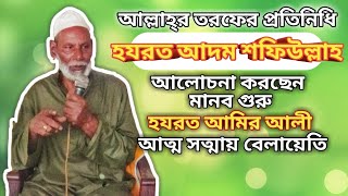 আল্লাহ্‌র তরফের প্রতিনিধি হযরত আদম শফিউল্লাহ।হযরত আমির আলি।Adam Safiullah.(monthly mahfil)