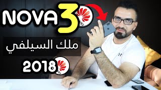 ارخص فلاگشب || Huawei NOVA 3 || اربع كاميرات !!