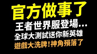 【傳說對決】官方做事了！王者世界服登場全球大測試送你新英雄！今年絕對沒有比這更刺激的情報了！體驗服遊戲強度大洗牌神角殞落了！官方謝謝你我真的需要這很酷的東西！