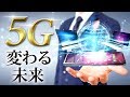 移動通信の新規格「5G」がもたらす高速通信の未来とは？【弓削/ネットビジョンアカデミー】