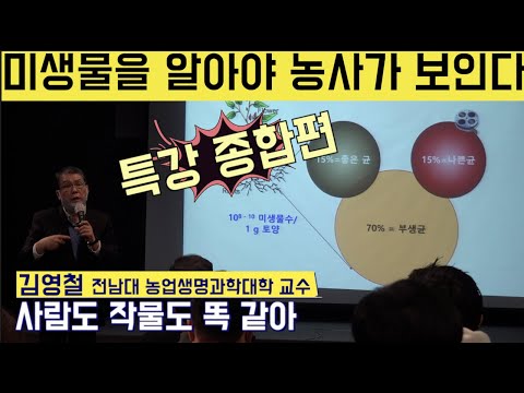 [한국농수산TV] 미생물을 알아야 농사가 보인다!! 전남대 농생명과학대학 김영철 교수특강 종합편(1~4부)  PPT받기 아래~