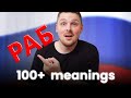 Word РАБОТАТЬ plus many different meanings!