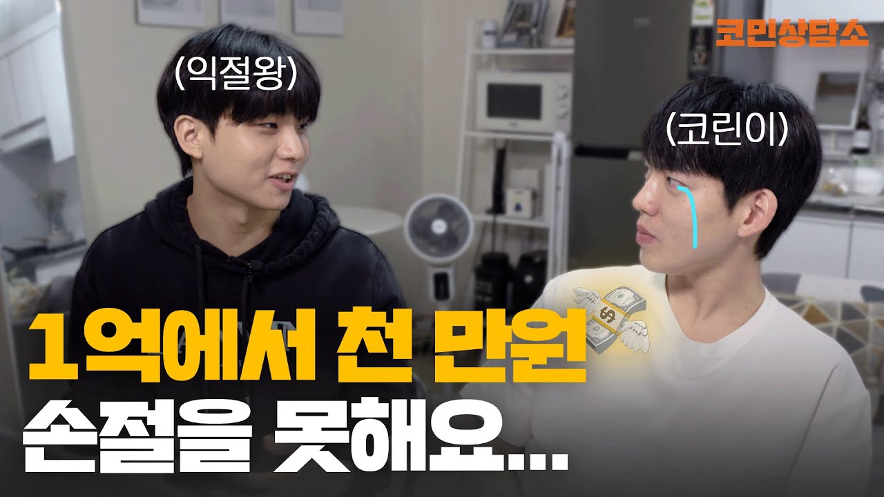 손절 제대로 못하는 코린이 혼내주러 왔습니다 l 코민상담소