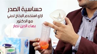 استخدام البخاخ لعلاج حساسية الصدر عند الأطفال. رش الصدر للأطفال بشكل صحيح يوتيوب