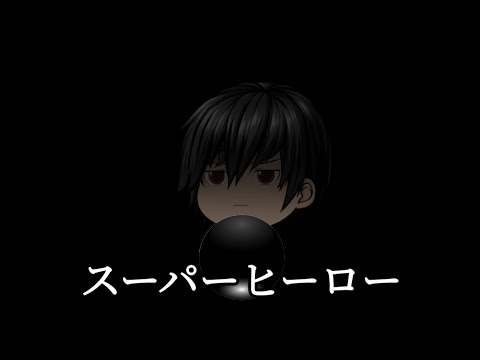【ゆっくりpv】スーパーヒーロー