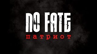 NO FATE - Патриот (feat В.В.П.)