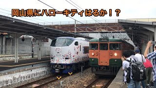 JR西日本 281系ハローキティはるかが大阪から倉敷まで走る