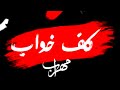 Mehrab Kaf Khab آهنگ جدید مهراب به نام کف خواب 