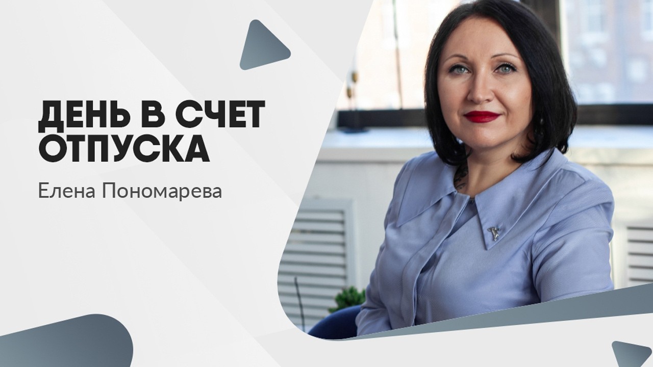 День в счет отпуска - Елена Пономарева