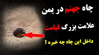 اسرار مرموز چاه جهنم برهوت در یمن و علامت های بزرگ قیامت که باید در آن منطقه اتفاق بیوفتد! | ISA TV