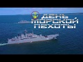 День морской пехоты - 2019