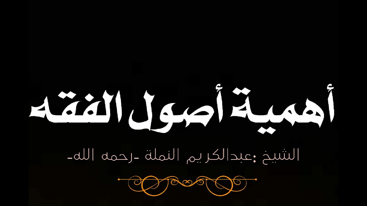 (أهمية أصول الفقه) الشيخ عبدالكريم النملة