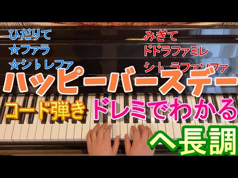 ハッピーバースデー/お誕生日のうた/ピアノ簡単ドレミふりがなつきコードネーム/ヘ長調歌無し