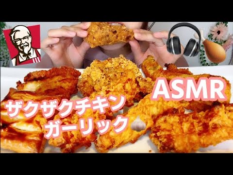 【ASMR】ザックザク！ザ・ガーリックチキン！スパイシーなケンタッキー5種類7品食べる音 音フェチMUKBANG【スイーツちゃんねるあんみつASMR】