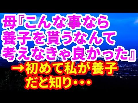 【修羅場】母『こんな事なら養子を貰うなんて考えなきゃ良かった』→初めて私が養子だと知り・・・【修羅場な生活】