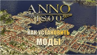 Как установить моды для Anno 1800