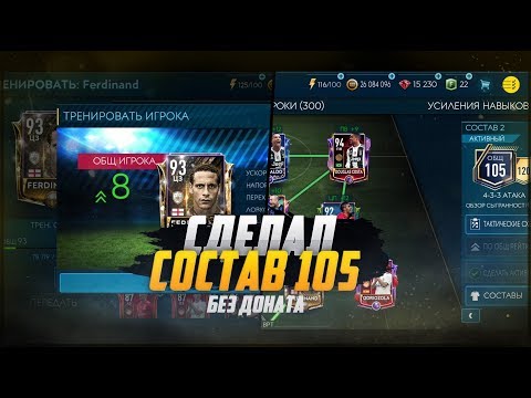 Видео: СДЕЛАЛ СОСТАВ 105  | +50КК | БЕСПЛАТНЫЙ АБОНЕМЕНТА ЛЧ | FIFA MOBILE