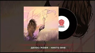картинка: Денис RiDer - Никто мне (2024)