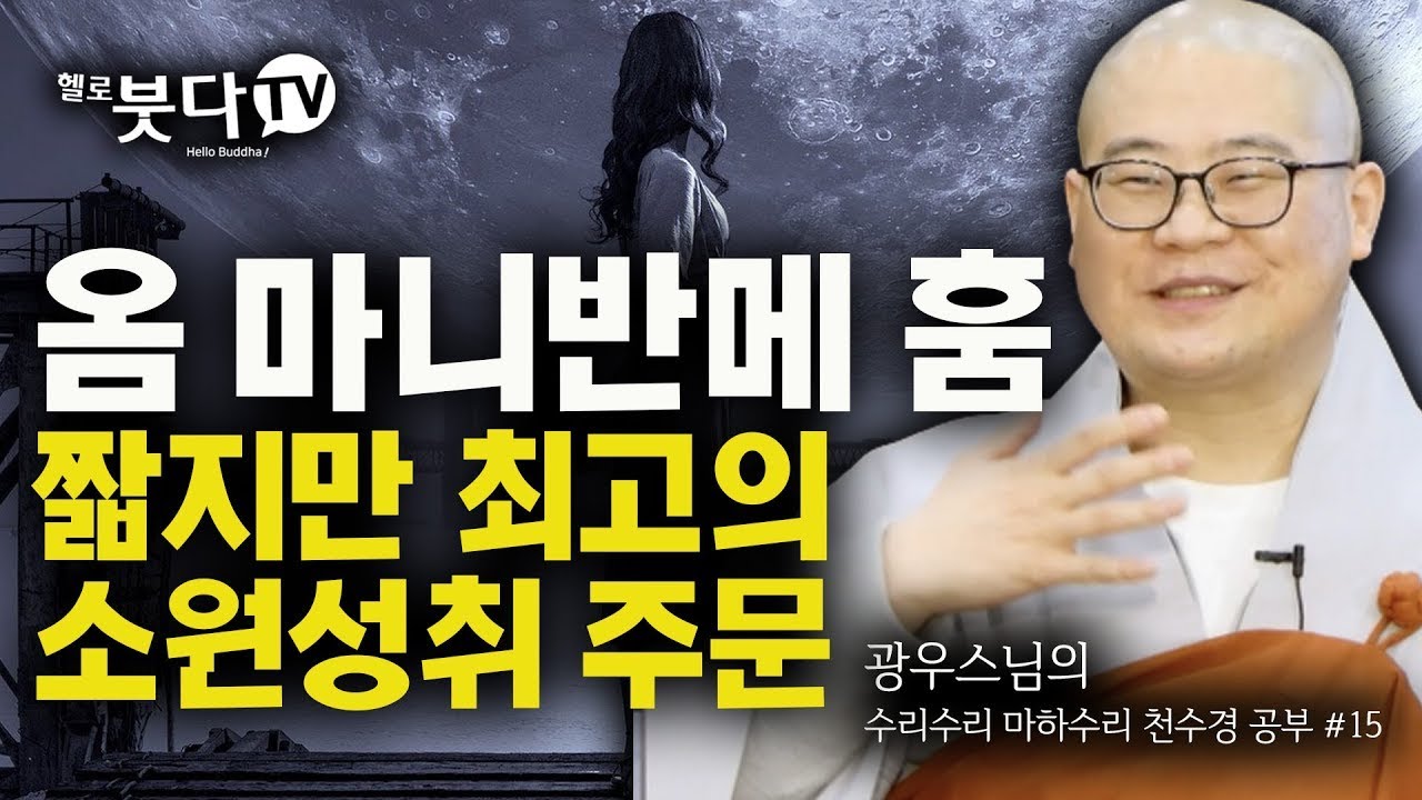 수리수리마하수리 ❗️광우스님의 천수경 공부❗️ 15회 | 옴 마니반메 훔 짧지만 최고의 소원성취 주문 | 반야심경 예불문 | 광우스님의 참 좋은 인연입니다