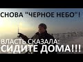 СНОВА ЧЕРНОЕ НЕБО! СНОВА КРАСНОЯРСК - САМЫЙ ГРЯЗНЫЙ ГОРОД В МИРЕ!