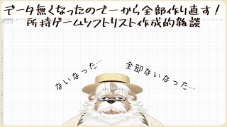 【雑談】データ無くなったので一から全部作り直す所持ゲームソフトリスト作成的雑談【作業】
