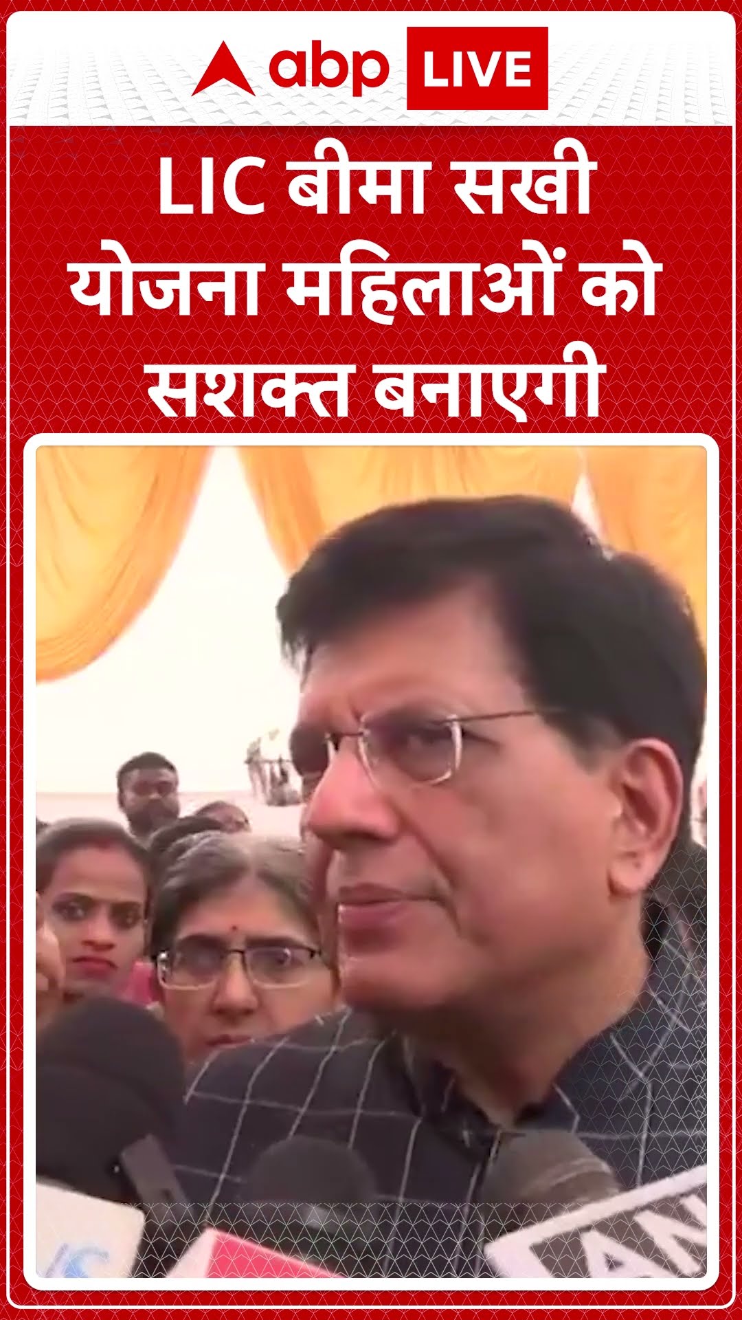 'LIC बीमा सखी योजना महिलाओं को सशक्त बनाएगी' -Piyush Goyal |ABPLIVE