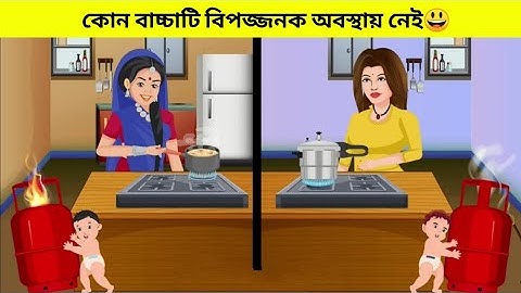 Part -59, প্রশ্নের উত্তর দিন আর বুদ্ধির পরীক্ষা করে নিন//Find odd one out// Fact world