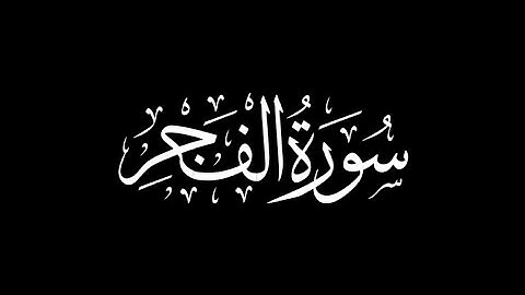 هزاع البلوشي - سورة الفجر 🎧 ( كروما سوداء )