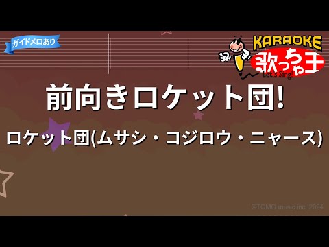 【カラオケ】前向きロケット団! / ロケット団(ムサシ・コジロウ・ニャース)