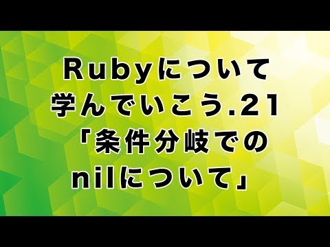 Rubyについて学んでいこう.21「条件分岐でのnilについて」