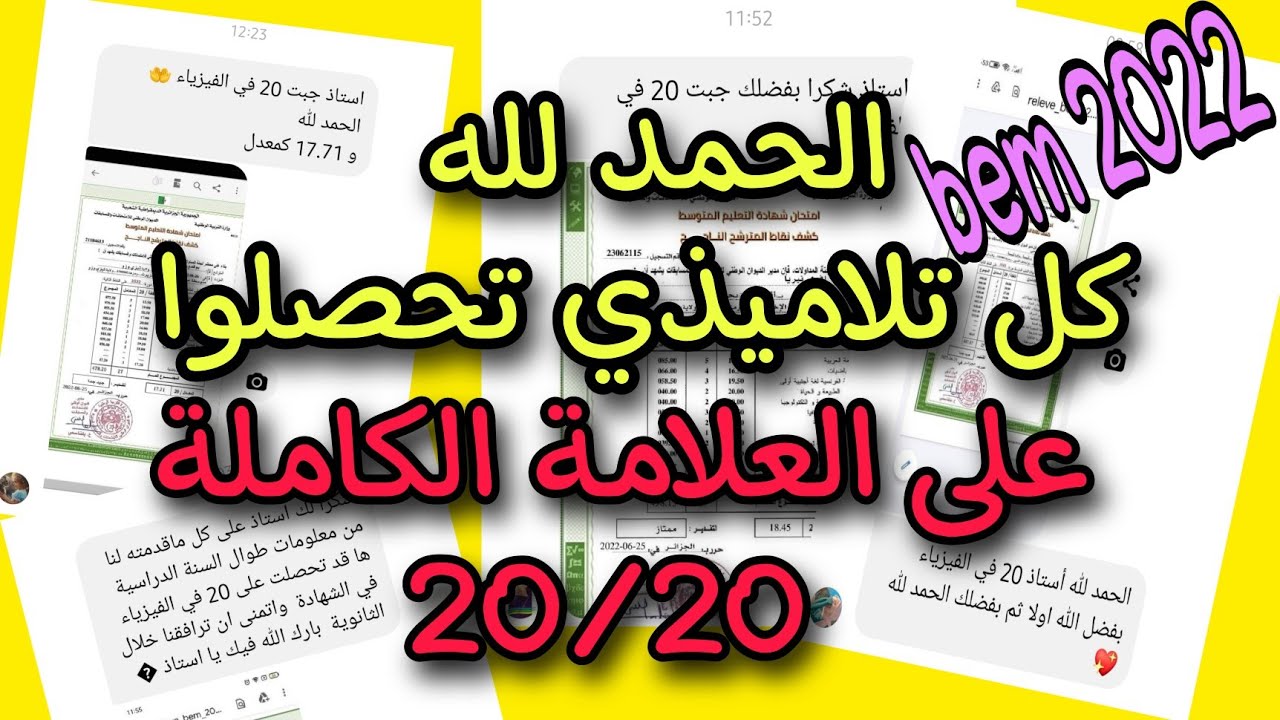 كل تلاميذي تحصلوا على العلامة الكاملة 20/20 الحمد لله والشكر لله 🤩🤩 bem 2022