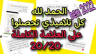 كل تلاميذي تحصلوا على العلامة الكاملة 20/20 الحمد لله والشكر لله 🤩🤩 bem 2022