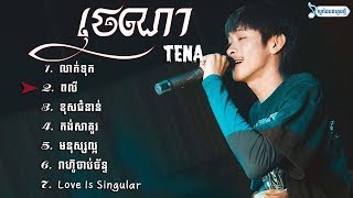 លាក់ទុក- Leaktuk_ថេណា-Tena Sweetboy [ Tena Full Song Nonstop 2018] // Kob Lu Music