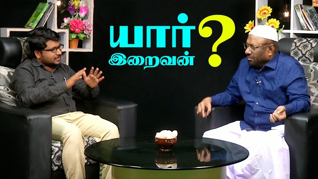 யார் இறைவன் ? பி.ஜைனுல் ஆபிதீன் ‍விளக்கம் | P. Jainulabdeen | NTF I MadhimugamTV