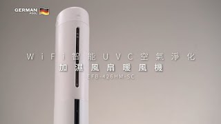 WiFi 智能 UVC 空氣淨化加濕風扇暖風機 EFB-426HM-SC | 電視廣告 TV AD