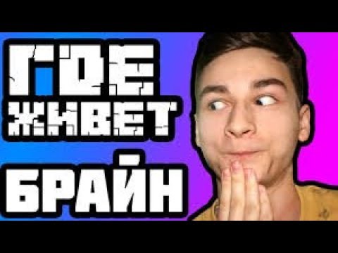 ГДЕ ЖИВЕТ БРАЙАН МАПС - В ПОИСКАХ БРАЙНА!