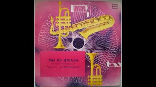 Современник – Мы Из Джаза