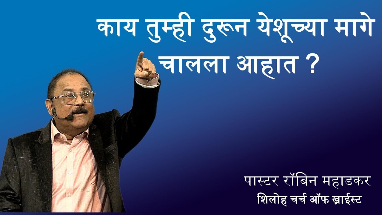 काय तुम्ही दुरून येशूच्या मागे चालला आहात? | पास्टर रॉबिन महाडकर