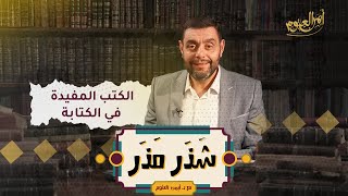 الكتب المفيدة في الكتابة - الحلقة ٢٧ من شذر مذر