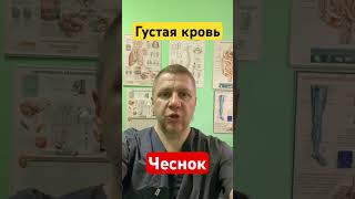 Густая кровь #вред #помощь #чеснок