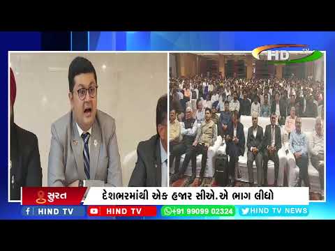 સુરતમાં ધી ઇન્સ્ટિટ્યૂટ ઑફ ચાર્ટર્ડ એકાઉન્ટન્ટનું કોન્ફરન્સનું આયોજન