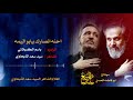 احنه انصارك يابو اليمه الحاج باسم الكربلائي كلمات الشاعرالاستاذ السيد سعد الذبحاوي احنه انصارك يابو اليمه الحاج باسم الكربلائي كلمات الشاعرالاستاذ السيد سعد الذبحاوي